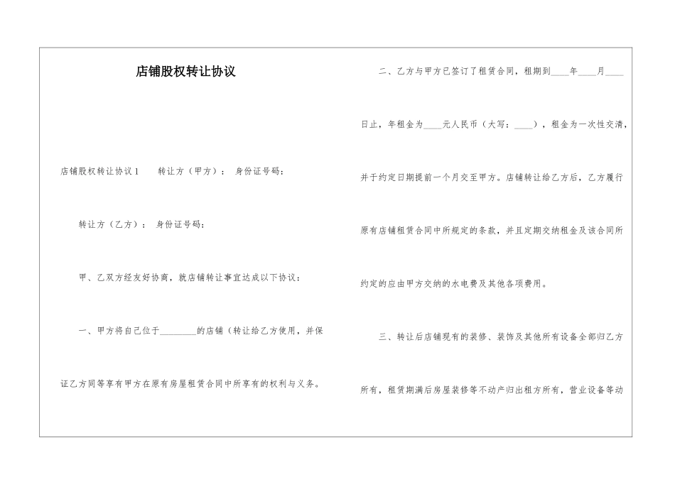 店铺股权转让协议_第1页
