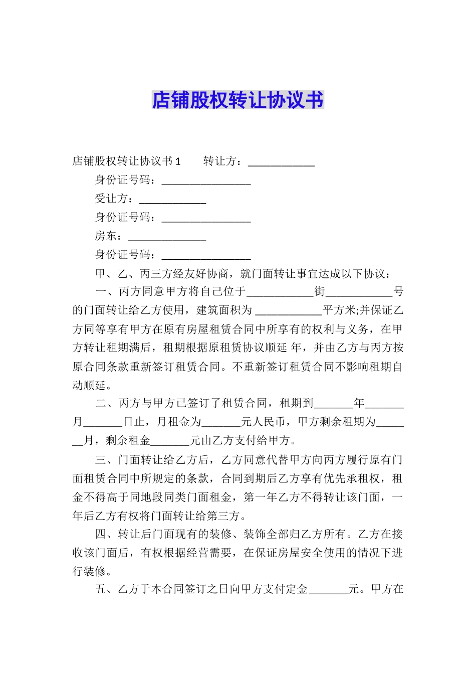 店铺股权转让协议书_第1页