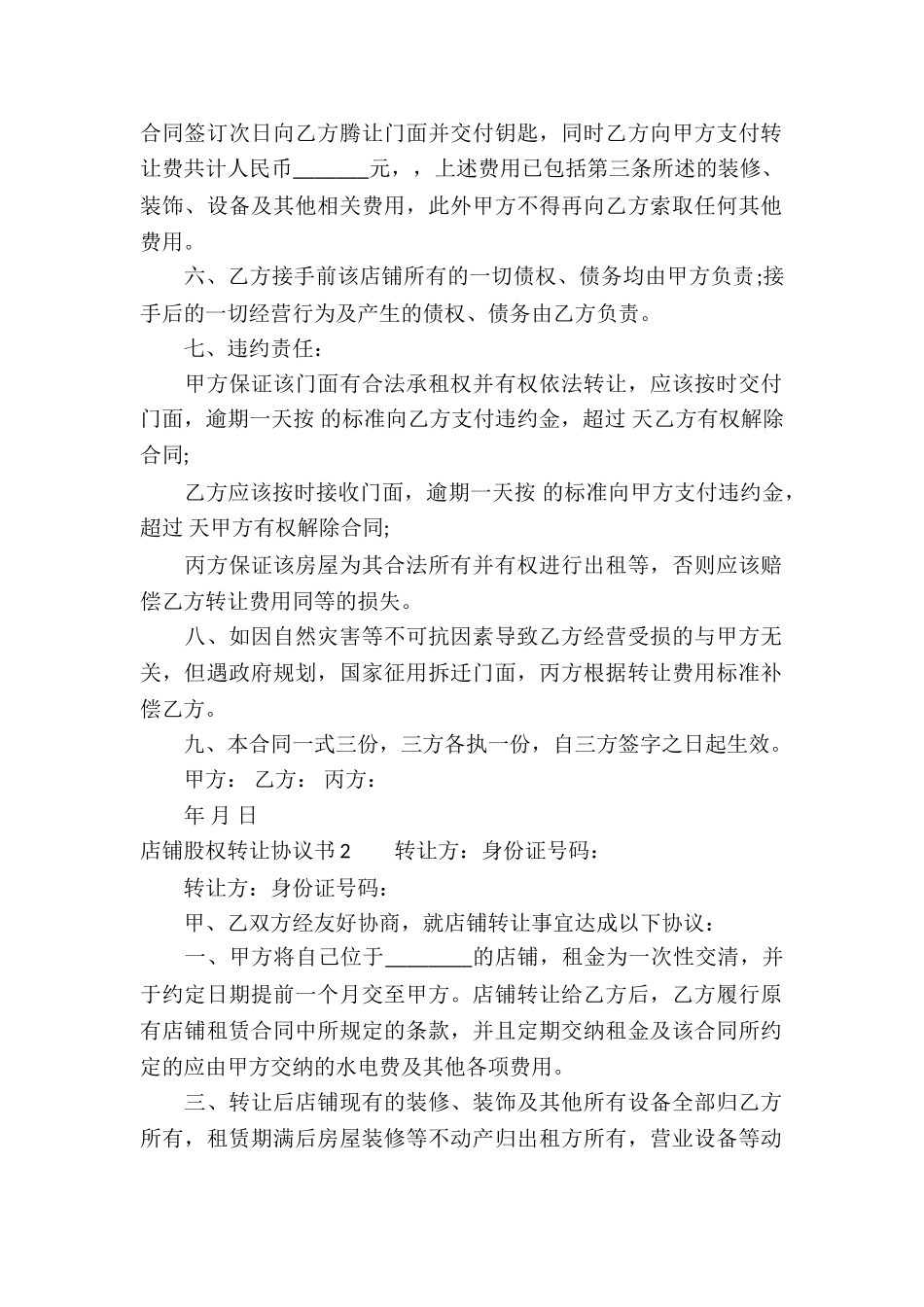 店铺股权转让协议书_第2页