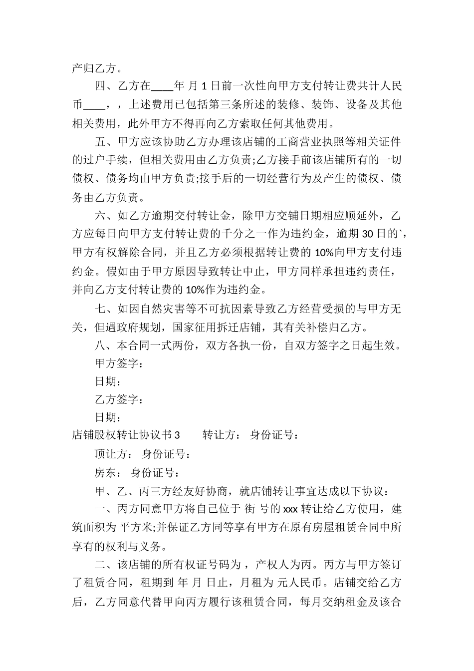 店铺股权转让协议书_第3页