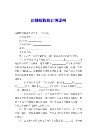 店铺股权转让协议书