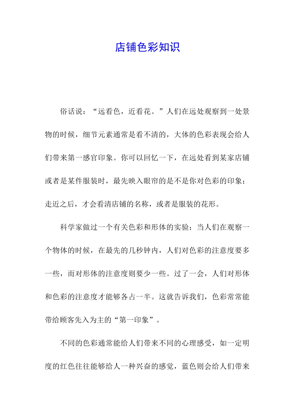店铺色彩知识_第1页