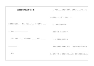 店铺股权转让协议3篇