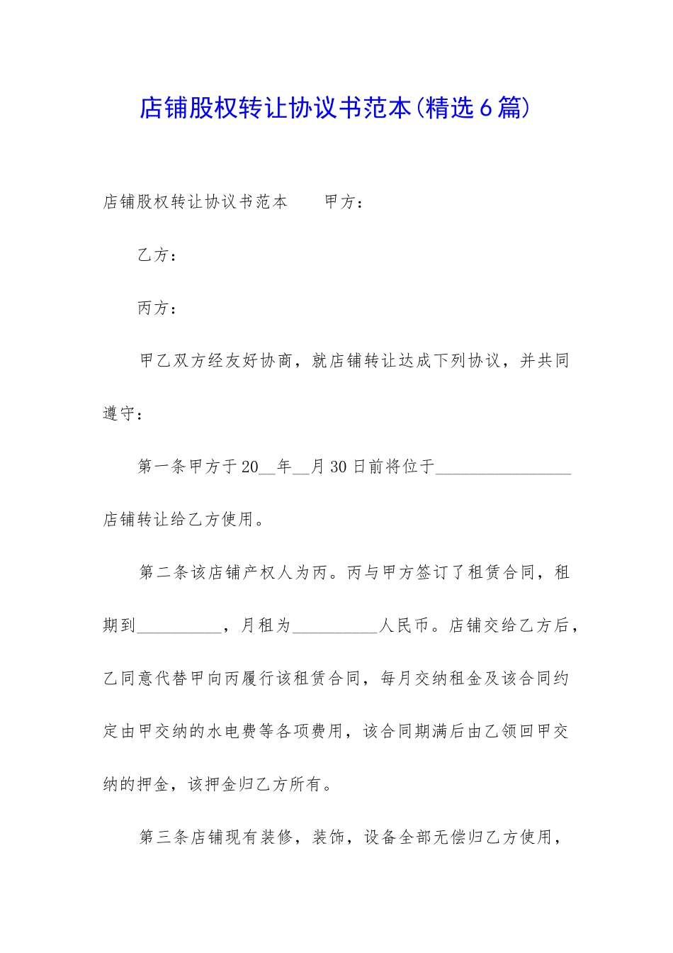 店铺股权转让协议书范本_第1页