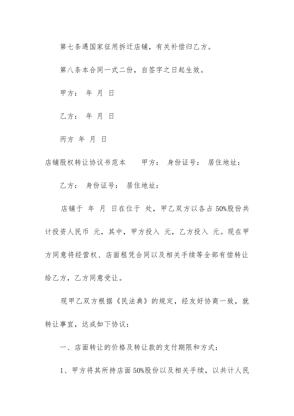 店铺股权转让协议书范本_第3页