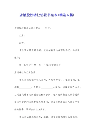 店铺股权转让协议书范本