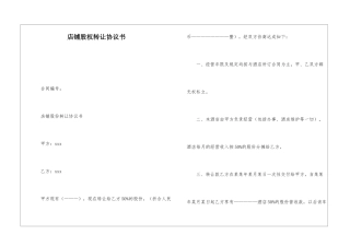 店铺股权转让协议书
