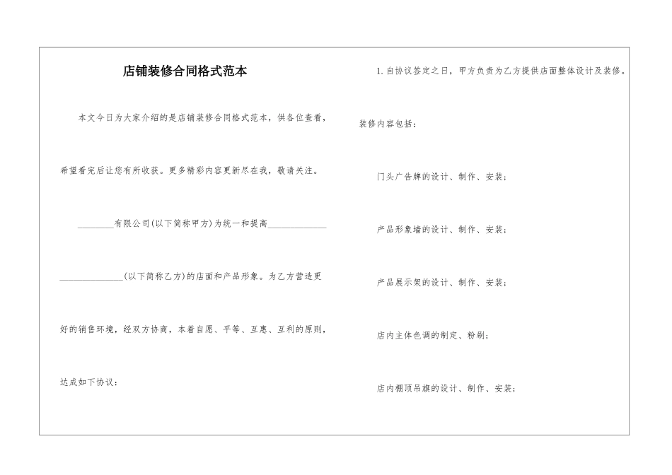 店铺装修合同格式范本_第1页
