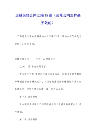 店铺装修合同汇编15篇