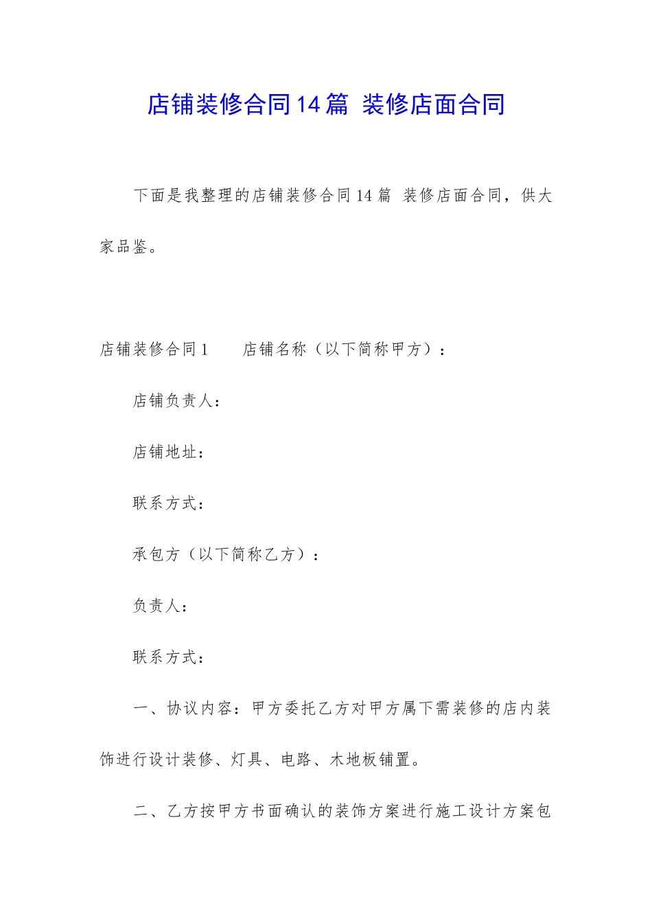 店铺装修合同14篇-装修店面合同_第1页