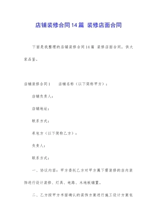 店铺装修合同14篇-装修店面合同