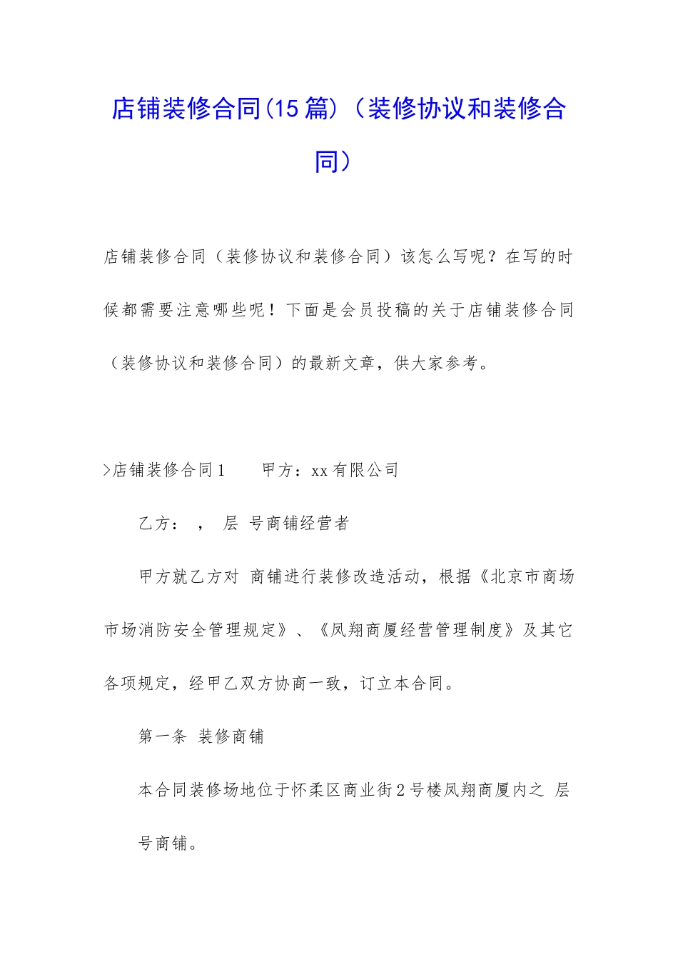 店铺装修合同(装修协议和装修合同)_第1页
