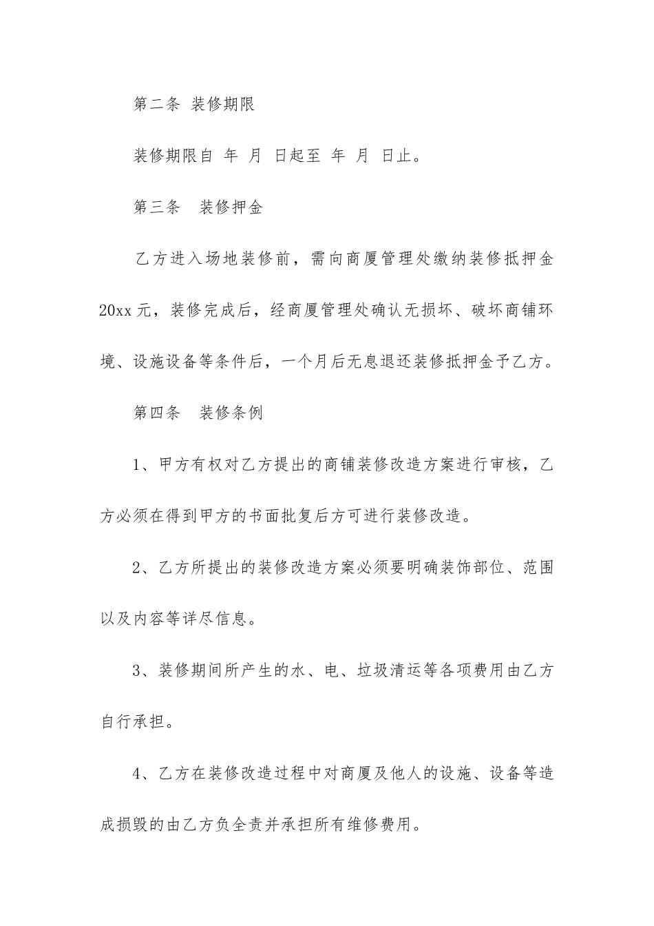 店铺装修合同(装修协议和装修合同)_第2页