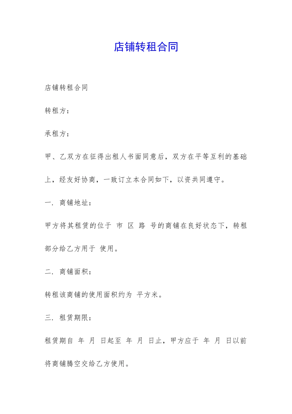 店铺转租合同-_第1页