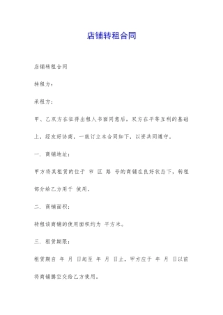 店铺转租合同-