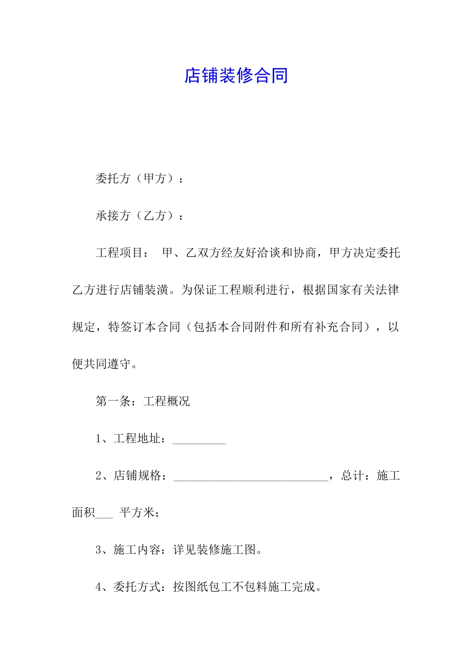 店铺装修合同_第1页