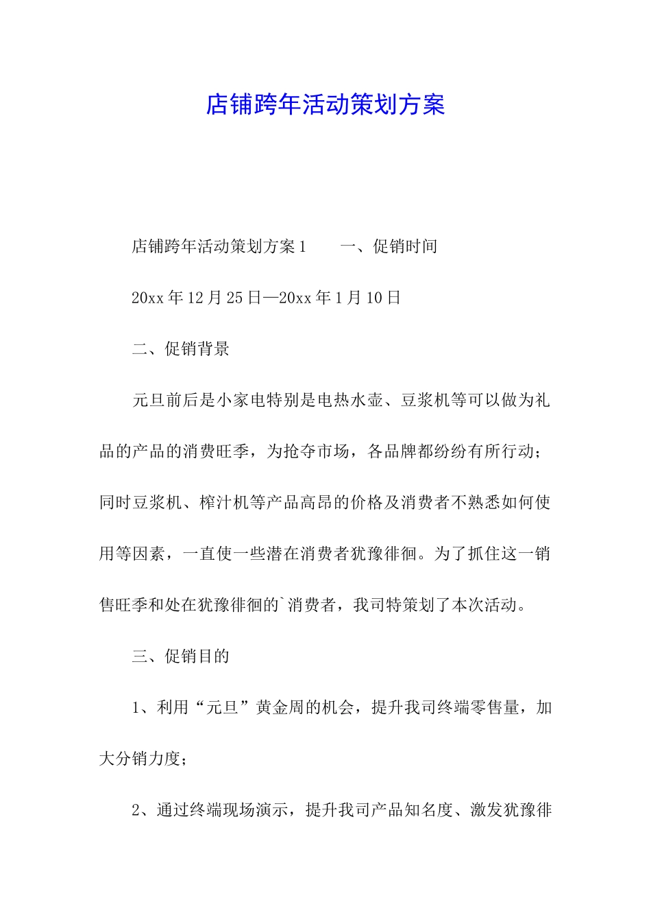 店铺跨年活动策划方案_第1页