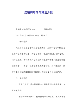 店铺跨年活动策划方案
