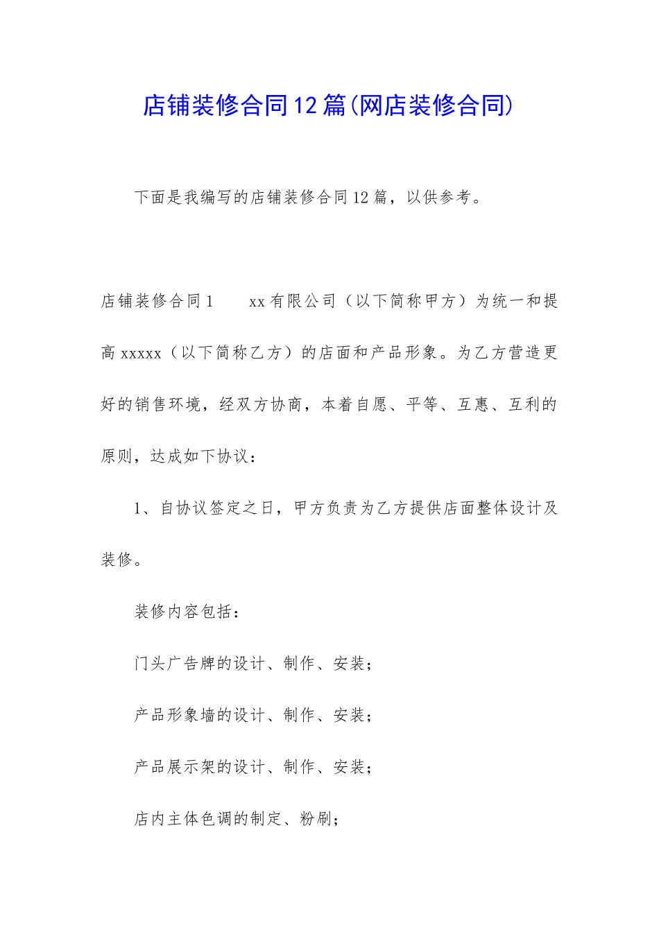 店铺装修合同12篇_第1页