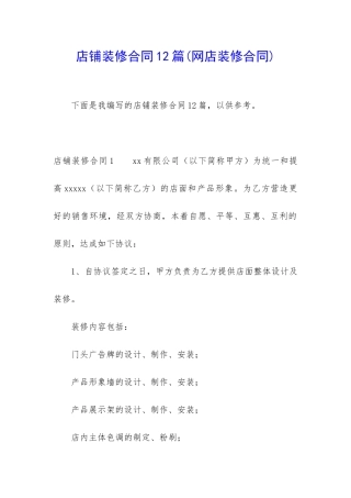 店铺装修合同12篇