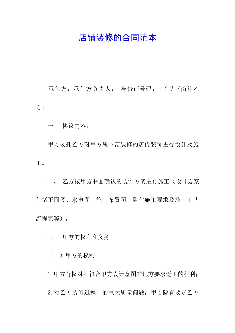 店铺装修的合同范本_第1页