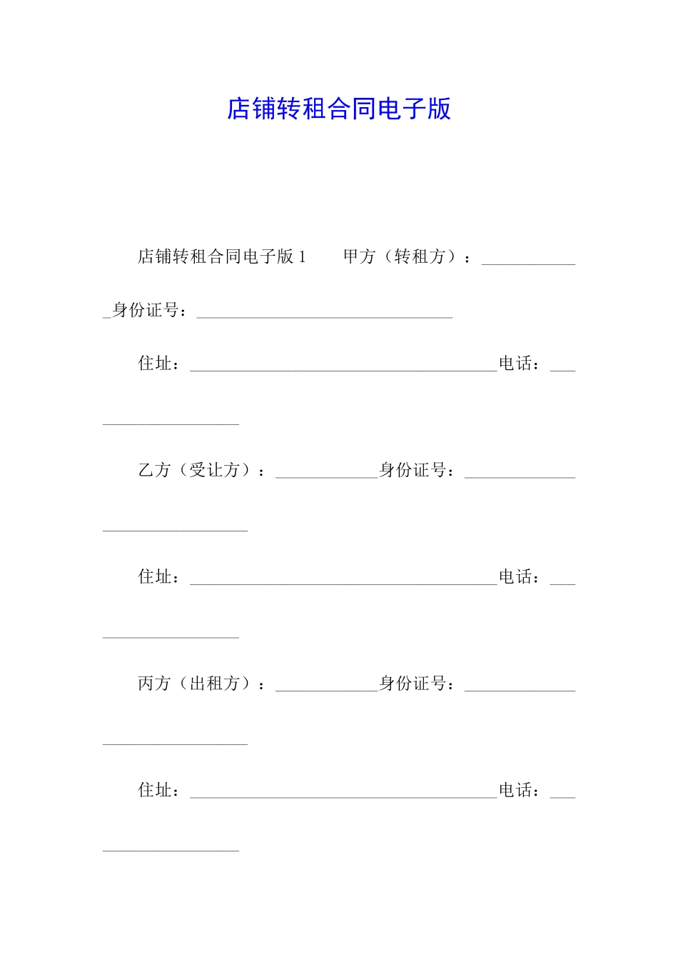 店铺转租合同电子版_第1页