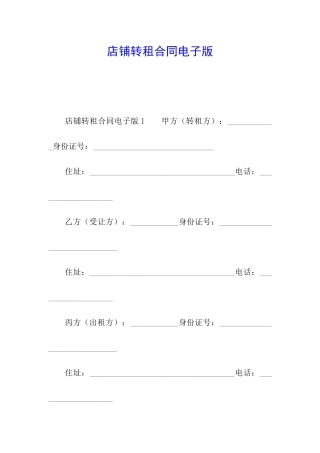 店铺转租合同电子版