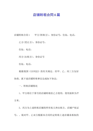 店铺转租合同6篇