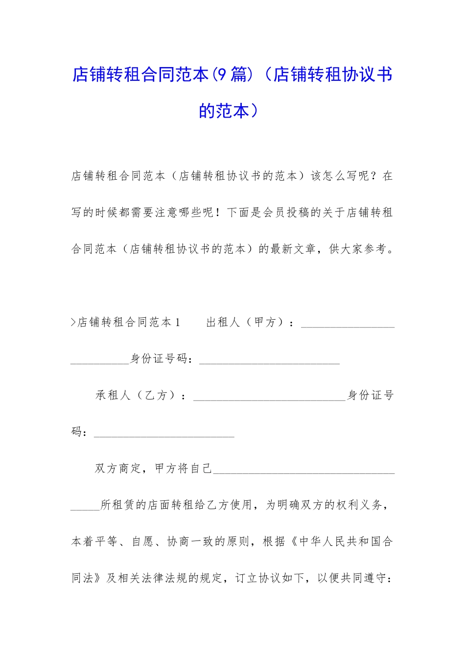 店铺转租合同范本(店铺转租协议书的范本)_第1页