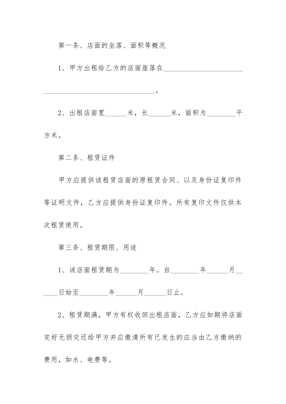 店铺转租合同范本(店铺转租协议书的范本)_第2页