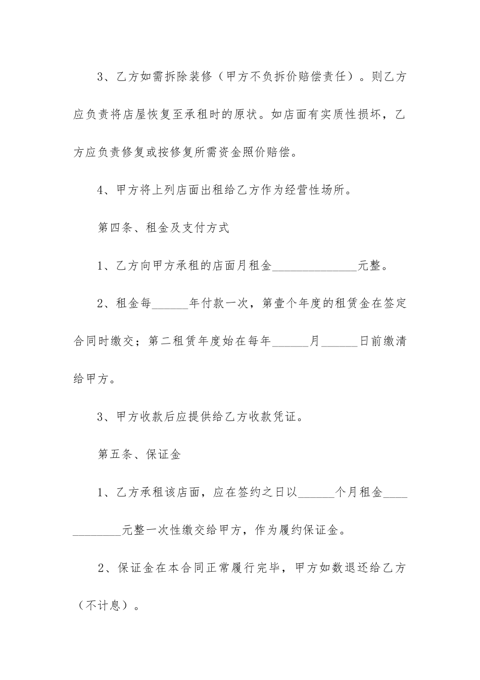 店铺转租合同范本(店铺转租协议书的范本)_第3页