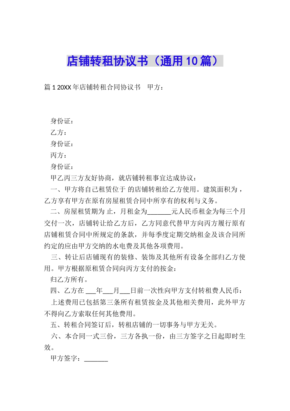 店铺转租协议书_第1页