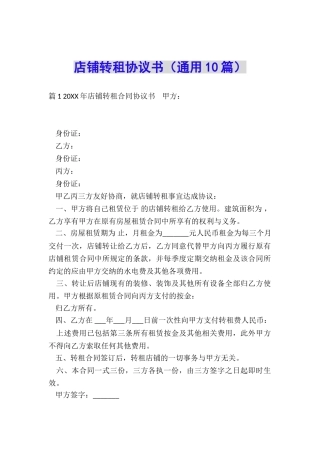 店铺转租协议书