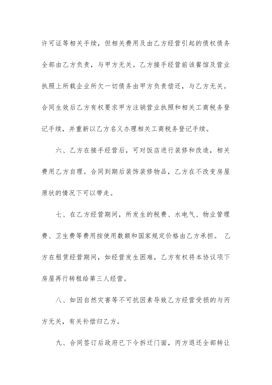 店铺转租合同12篇-经营的店转租合同_第3页