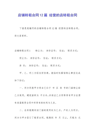 店铺转租合同12篇-经营的店转租合同