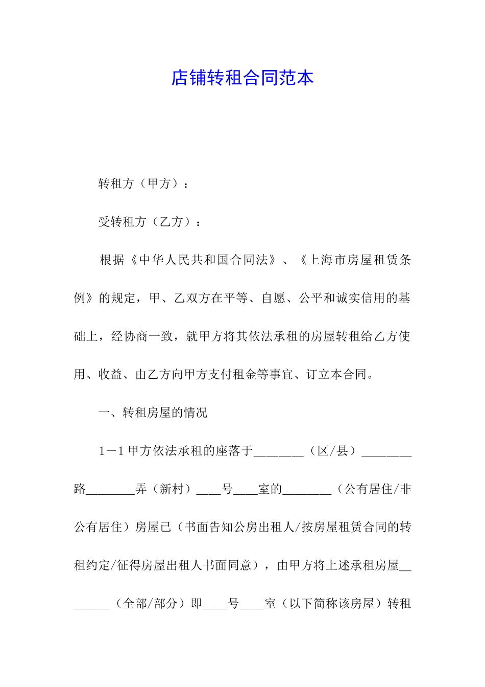 店铺转租合同范本_第1页