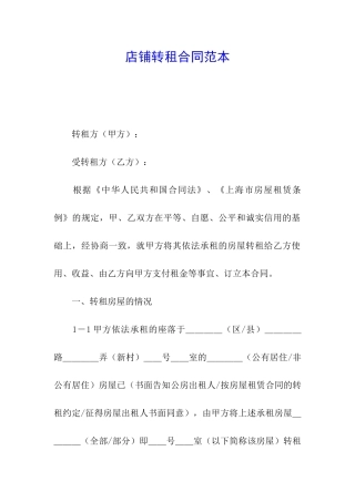 店铺转租合同范本