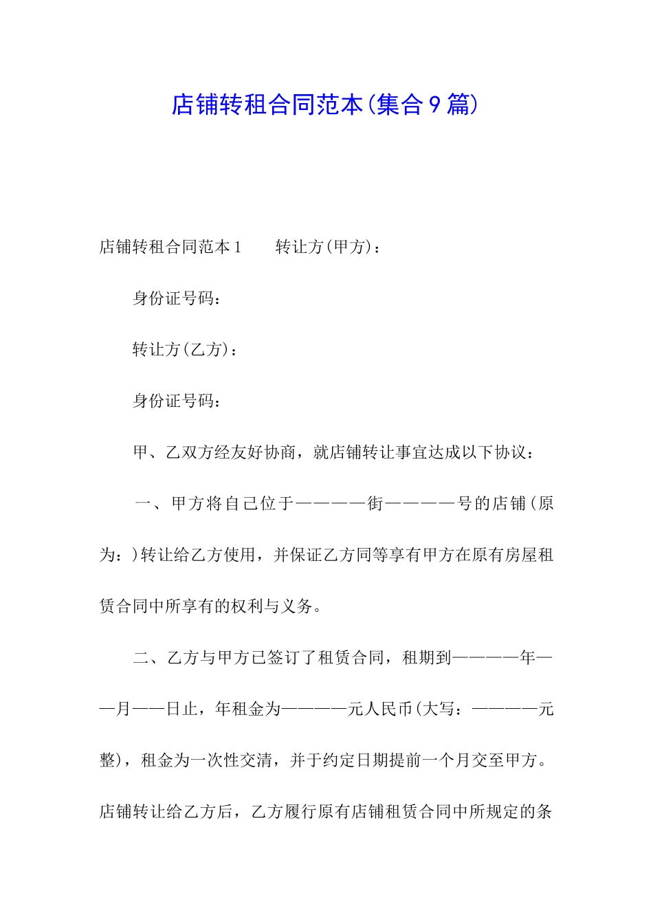 店铺转租合同范本(集合9篇)_第1页
