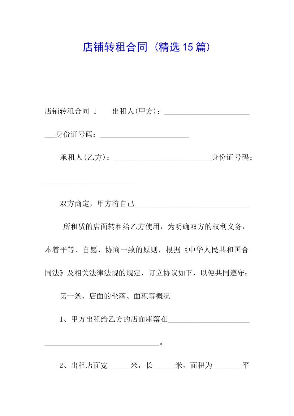 店铺转租合同-(精选15篇)_第1页