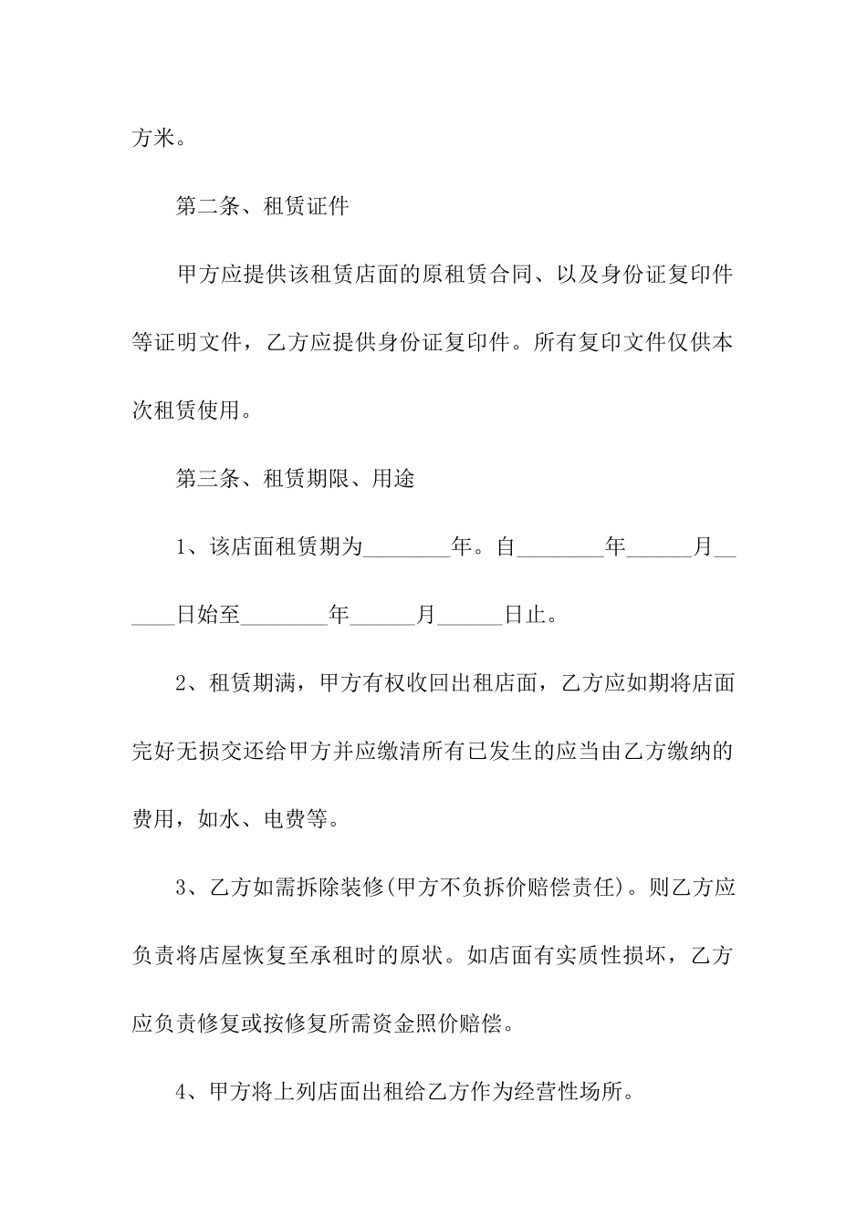 店铺转租合同-(精选15篇)_第2页