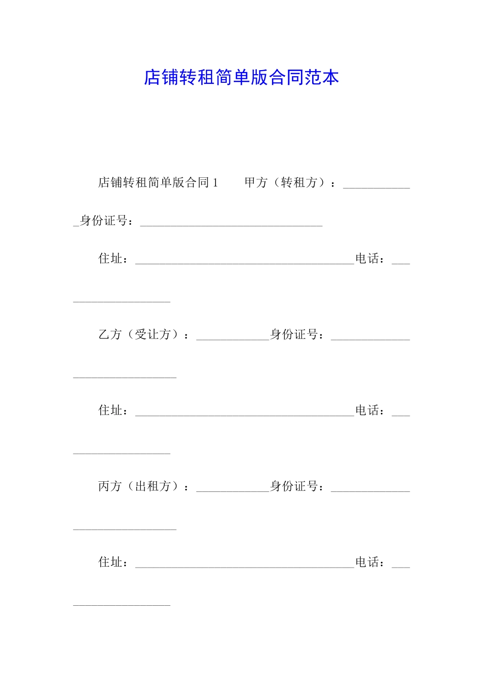 店铺转租简单版合同范本_第1页