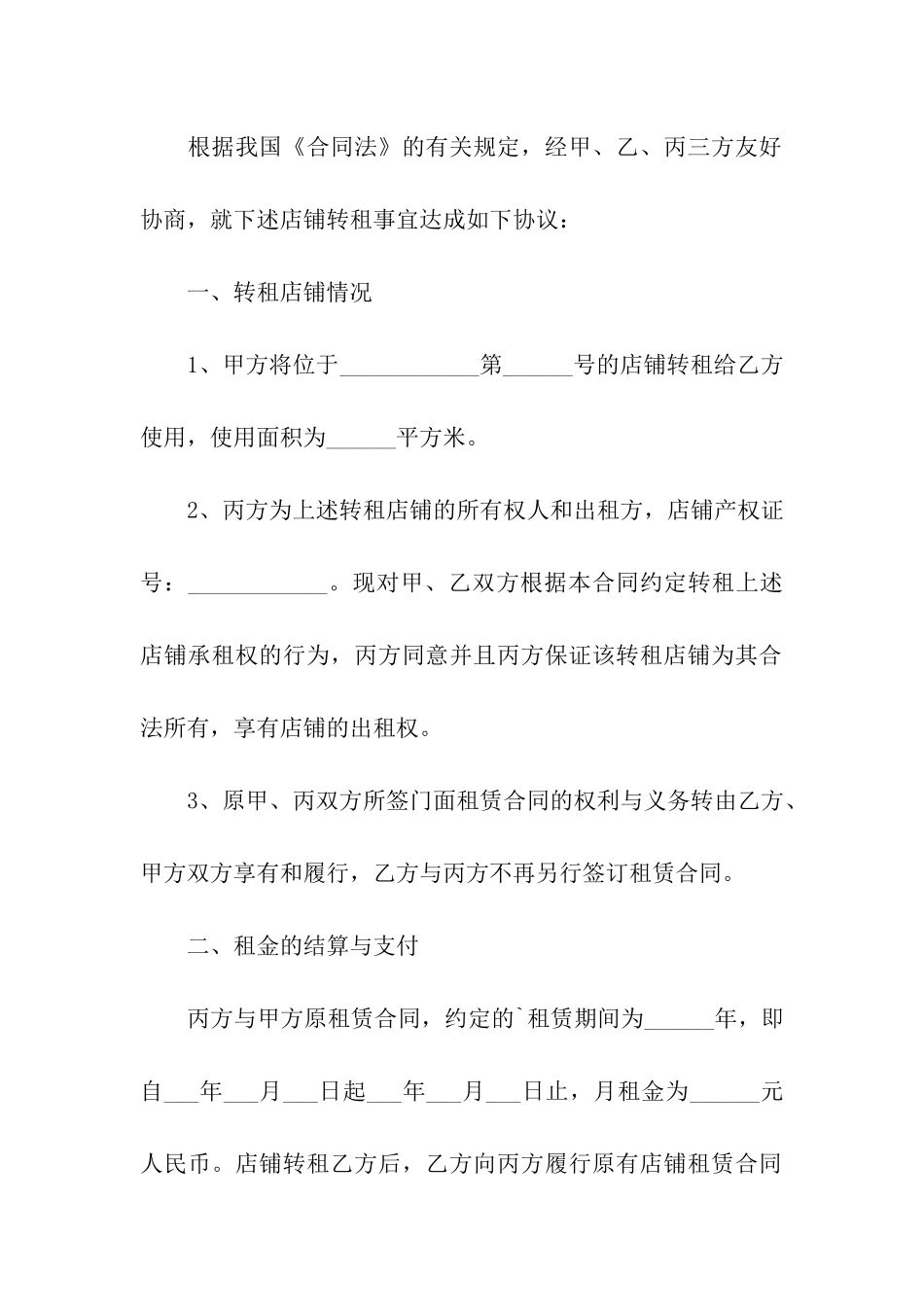 店铺转租简单版合同范本_第2页