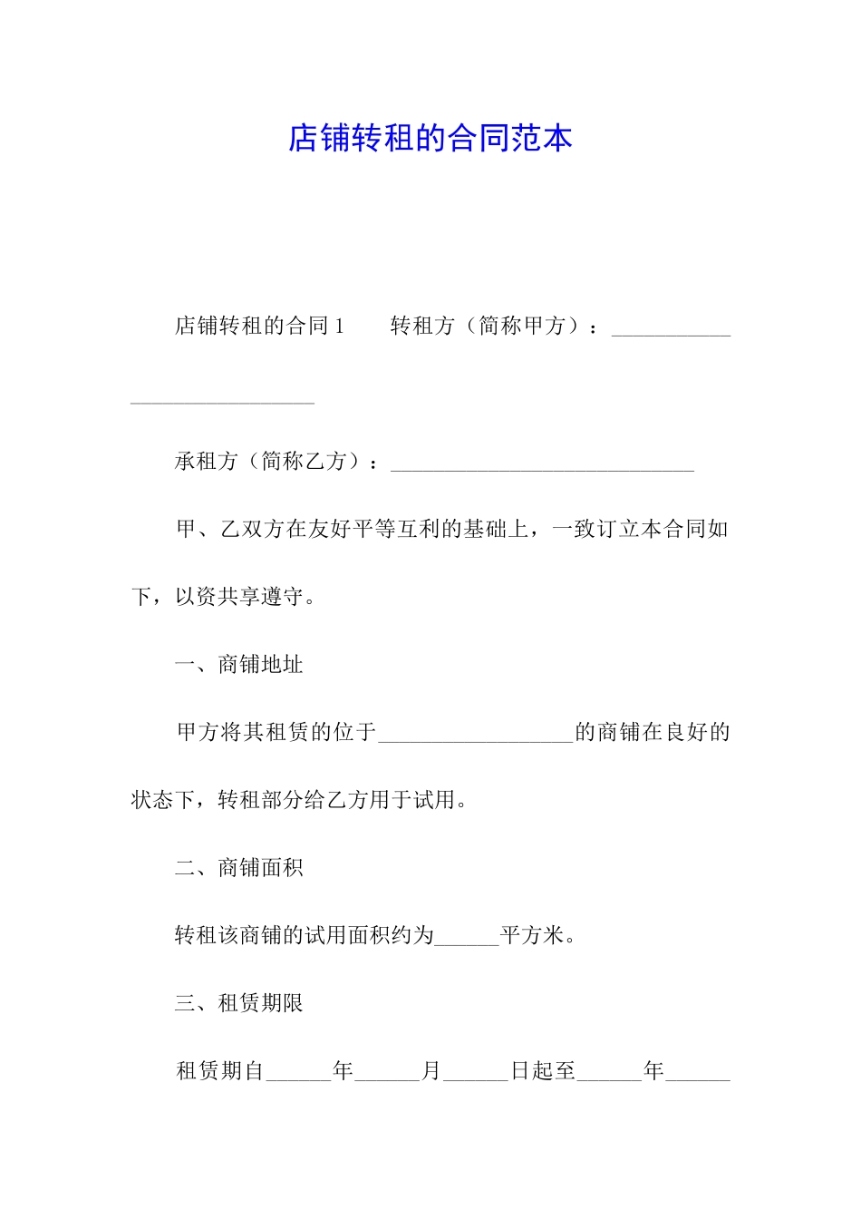 店铺转租的合同范本_第1页