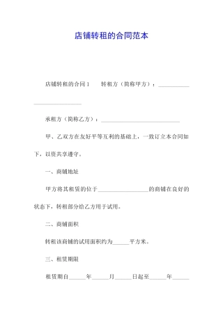 店铺转租的合同范本