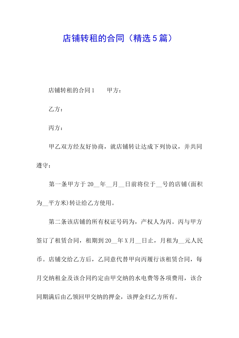 店铺转租的合同_第1页