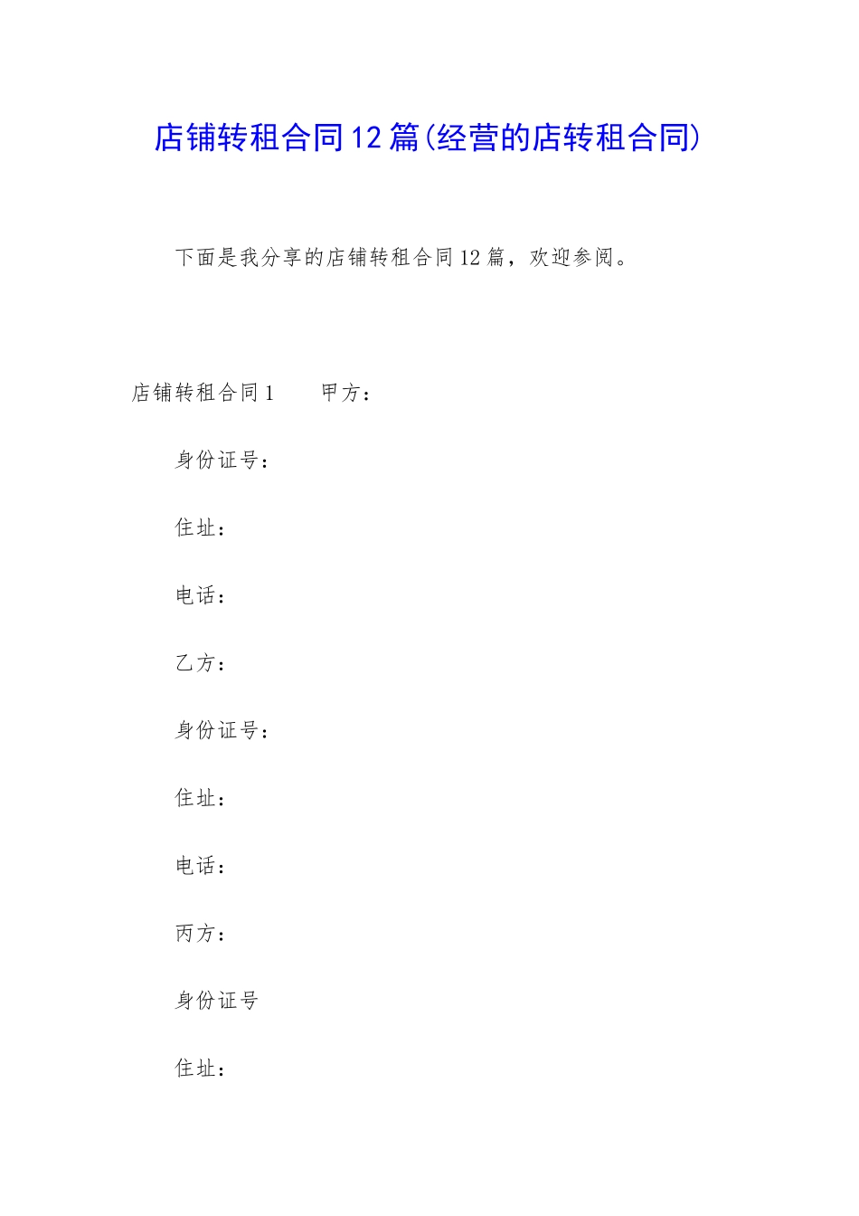 店铺转租合同12篇_第1页
