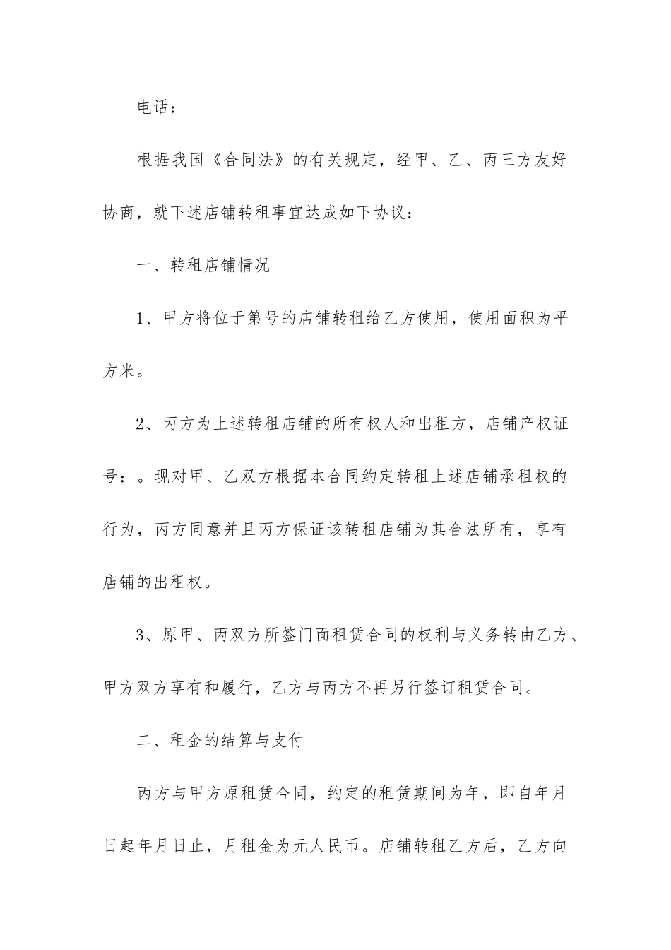 店铺转租合同12篇_第2页