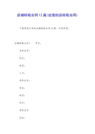 店铺转租合同12篇