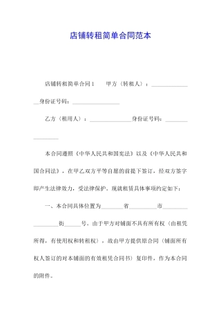店铺转租简单合同范本