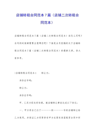 店铺转租合同范本7篇